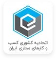 نماد اتحادیه کشوری کسب و کار های مجازی