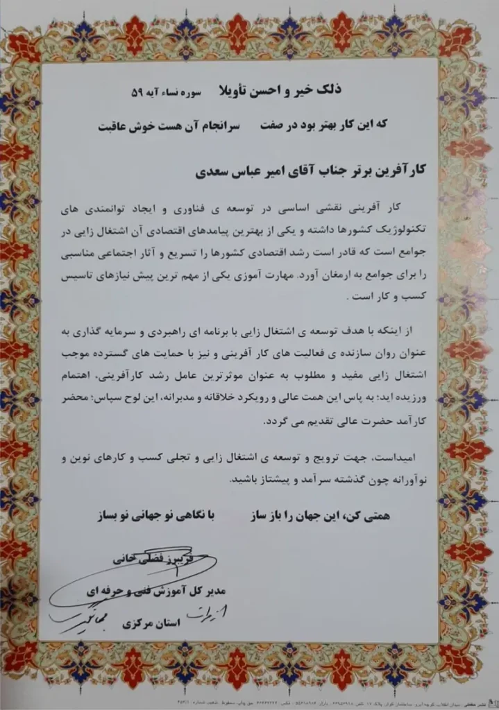 مدرک کارآفرین برتر امیر عباس سعدی