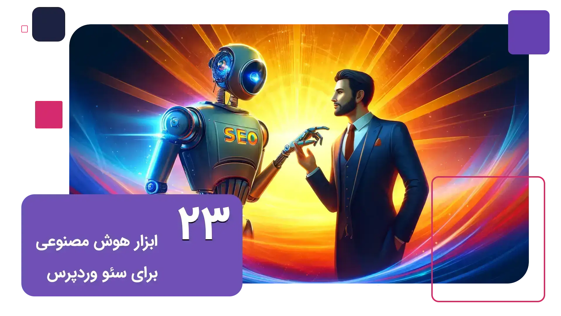 23 ابزار هوش مصنوعی برای سئو وردپرس