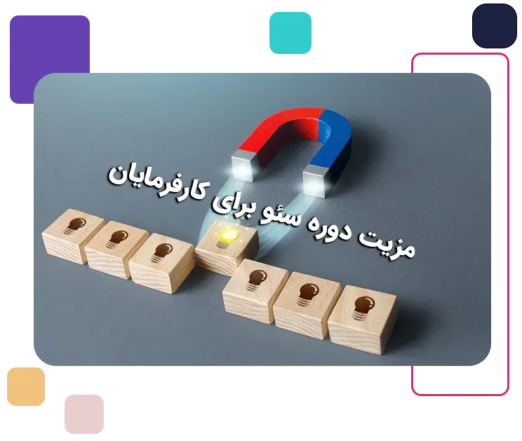 مزیت دوره سئو برای کارفرمایان چیست؟