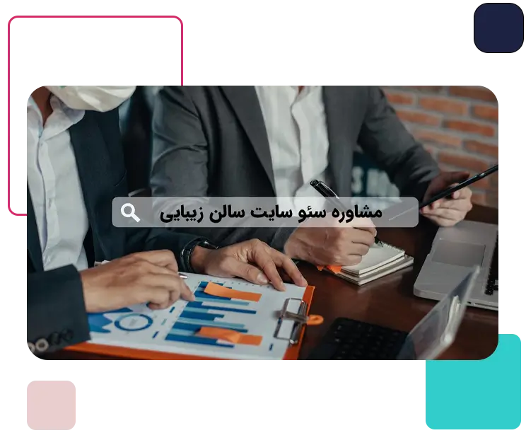 مشاوره سئو سایت سالن زیبایی و آرایشگاه