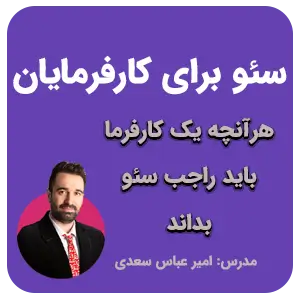 دوره سئو برای کارفرمایان