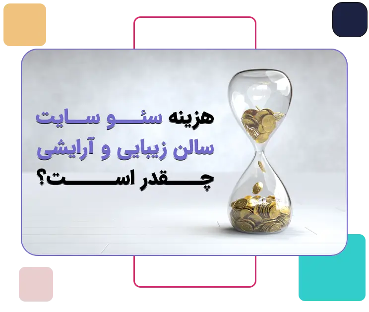 هزینه سئو سایت سالن زیبایی چطور محاسبه می‌شود؟
