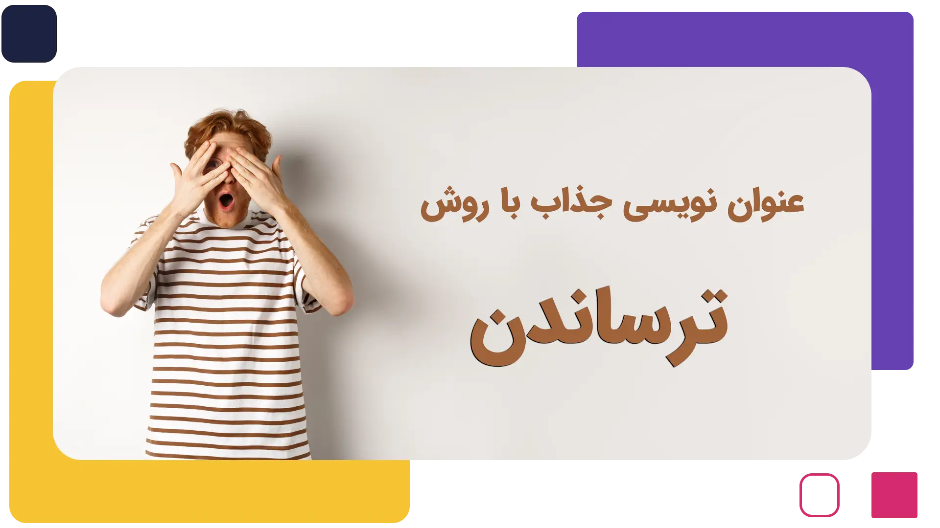 عنوان نویسی جذاب به روش ترساندن