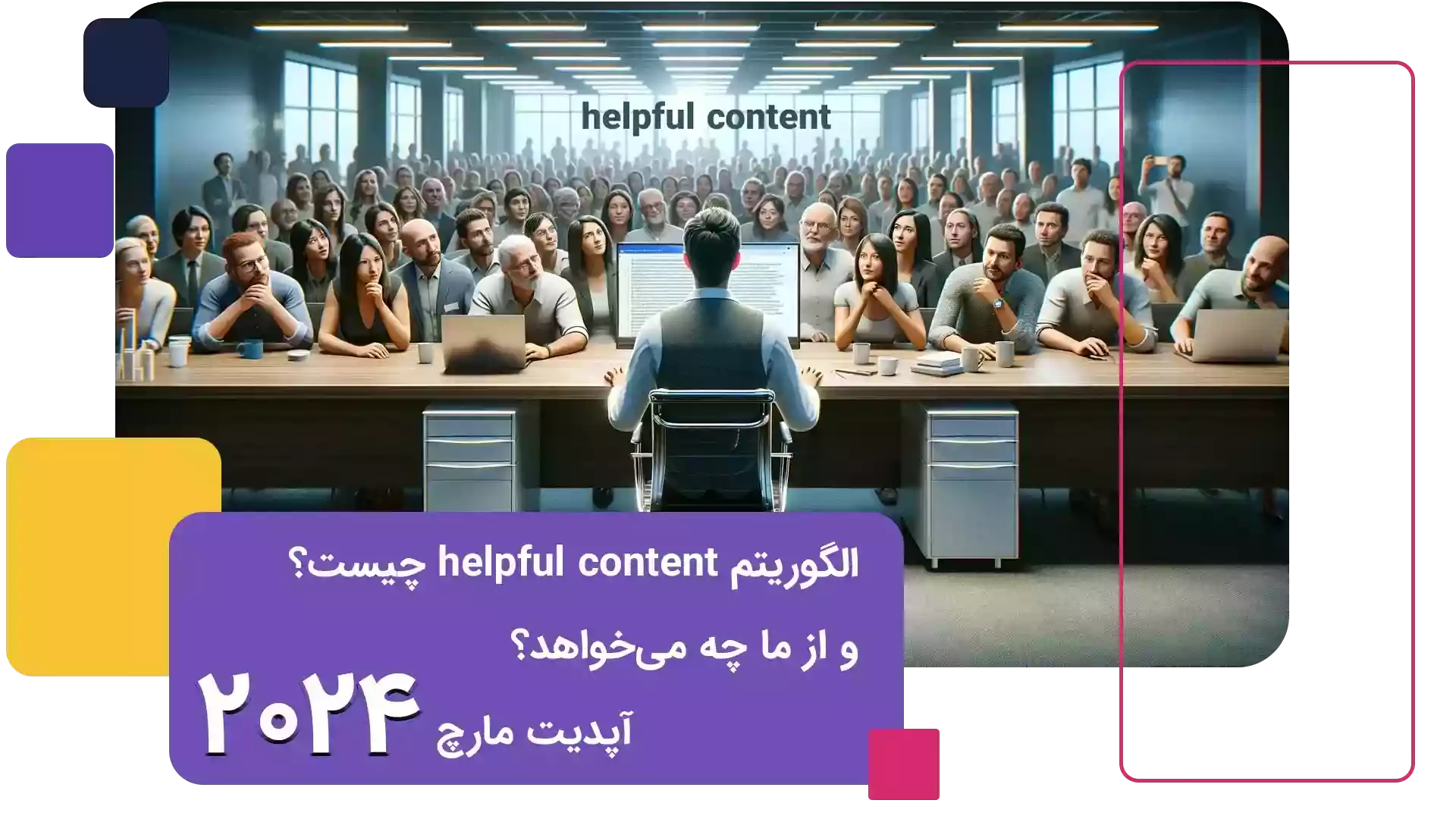الگوریتم helpful content