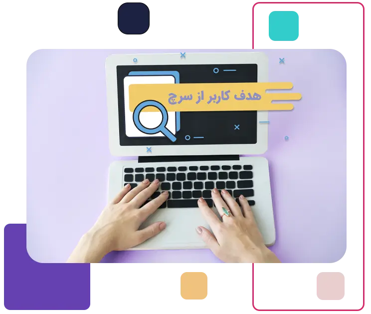 شناخت هدف کاربر از جستجو در تولید محتوا