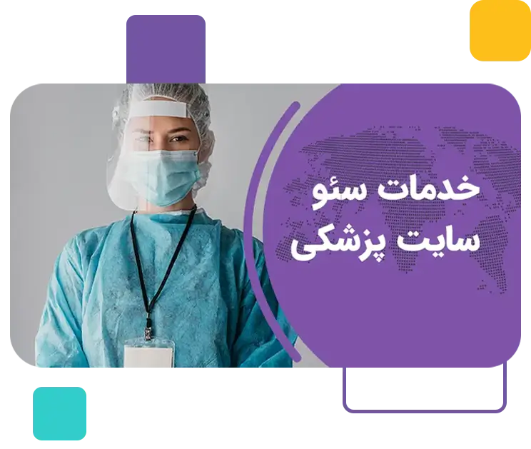 خدمات سئو سایت پزشکی