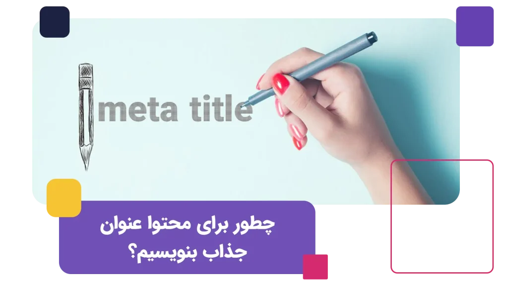 چطور برای محتوا عنوان جذاب بنویسیم؟