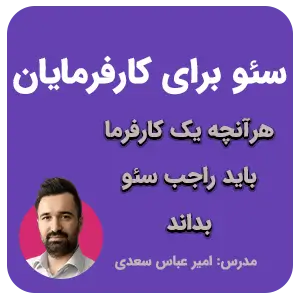 دوره سئو برای کارفرمایان
