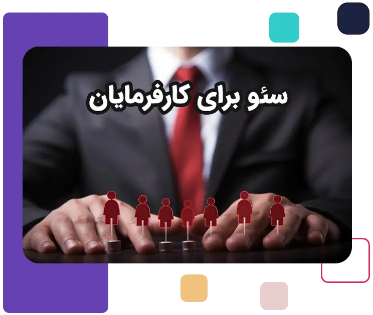 دوره سئو برای کارفرمایان مناسب کیست؟