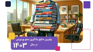 بهترین منابع یادگیری سئو وردپرس در سال 2024