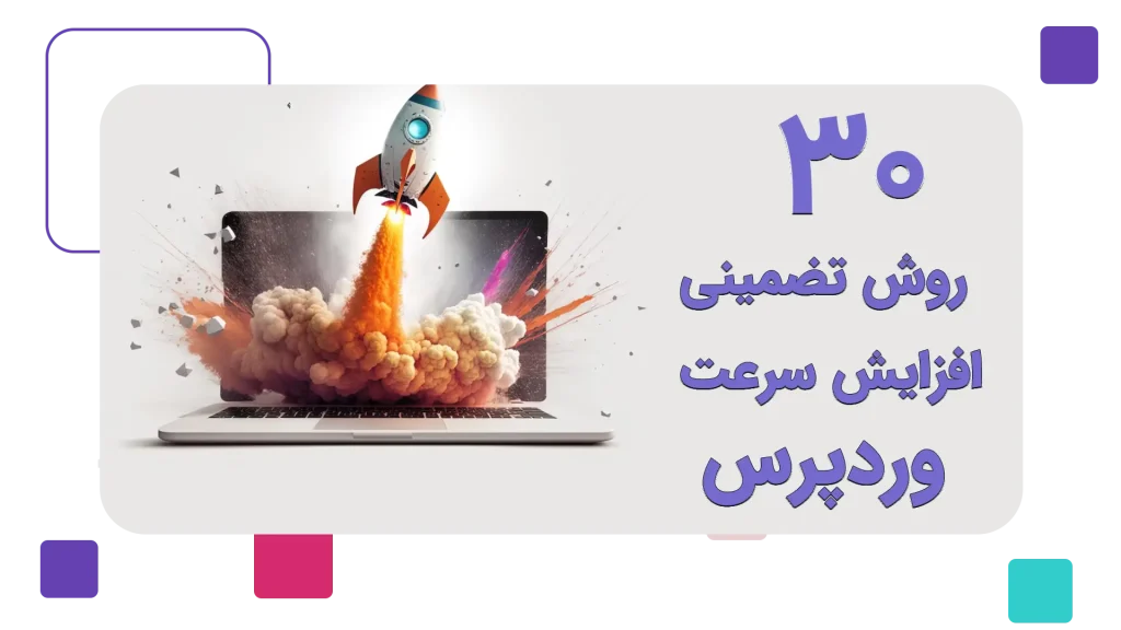 افزایش سرعت وردپرس