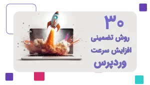 افزایش سرعت وردپرس