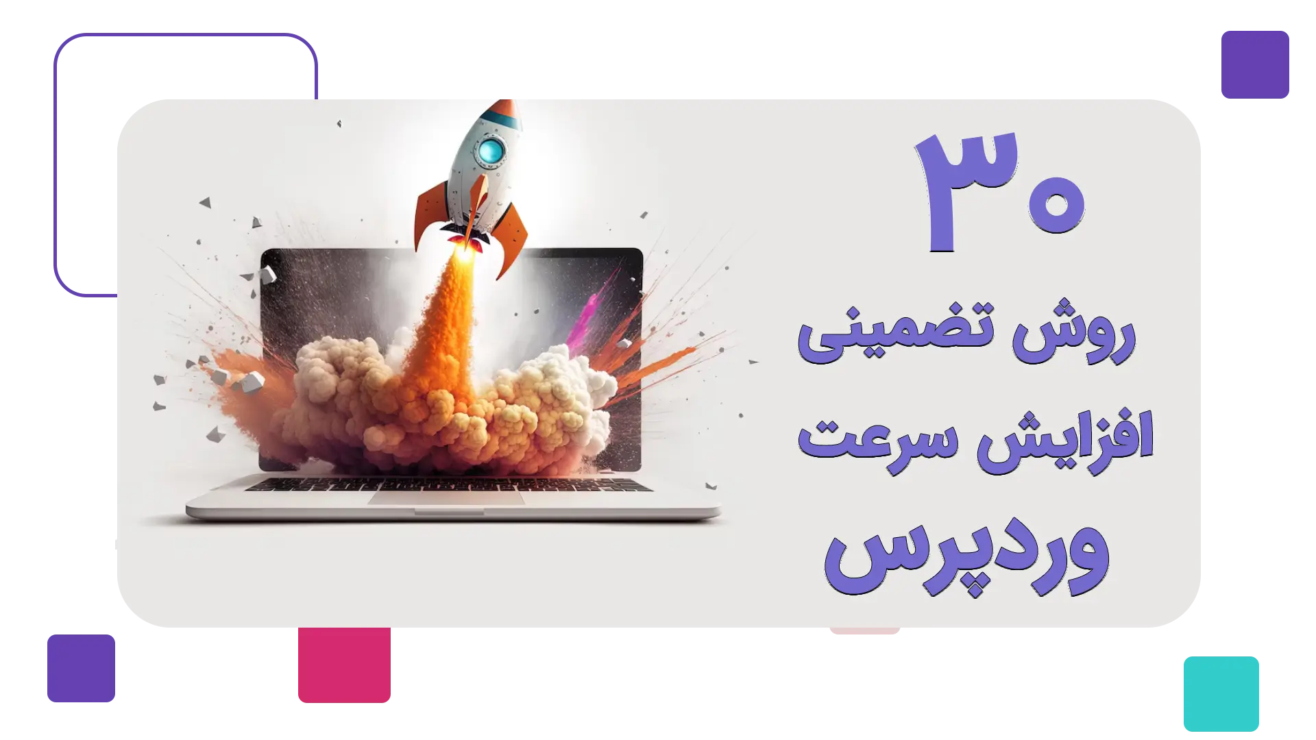 افزایش سرعت وردپرس