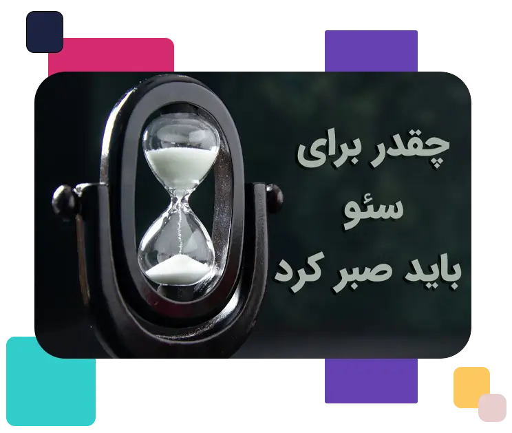 سئو سایت پزشکی چقدر زمان می‌برد؟