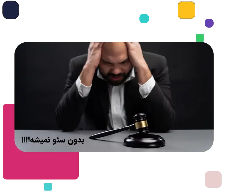 بدون سئو سایت وکالت نمیشه