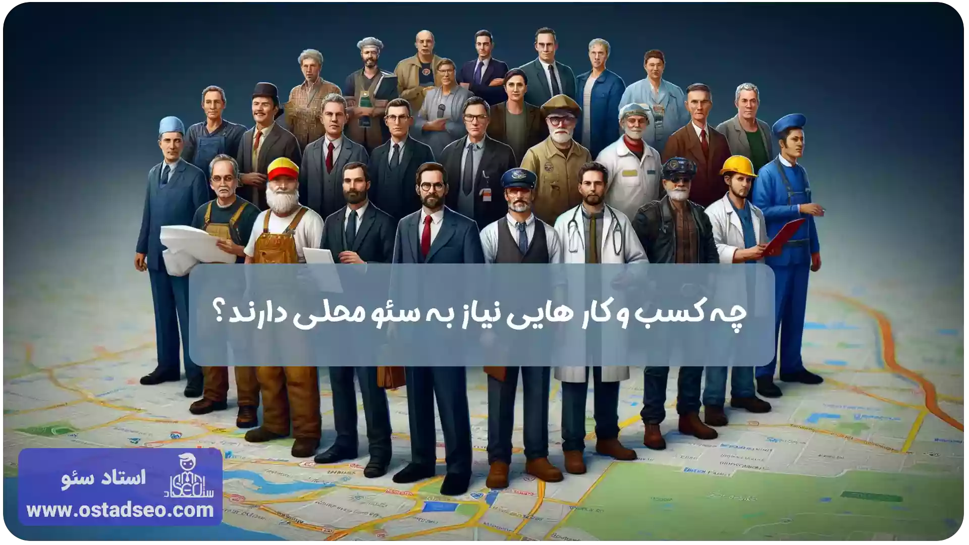کسب و کارهایی که نیاز به سئو محلی دارند