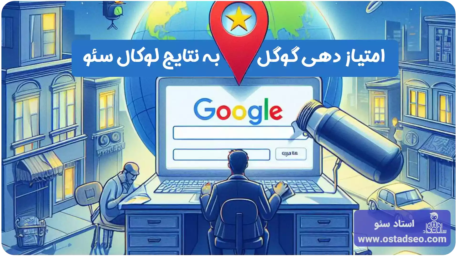 نحوه امتیاز دهی گوگل به نتایج لوکال سئو