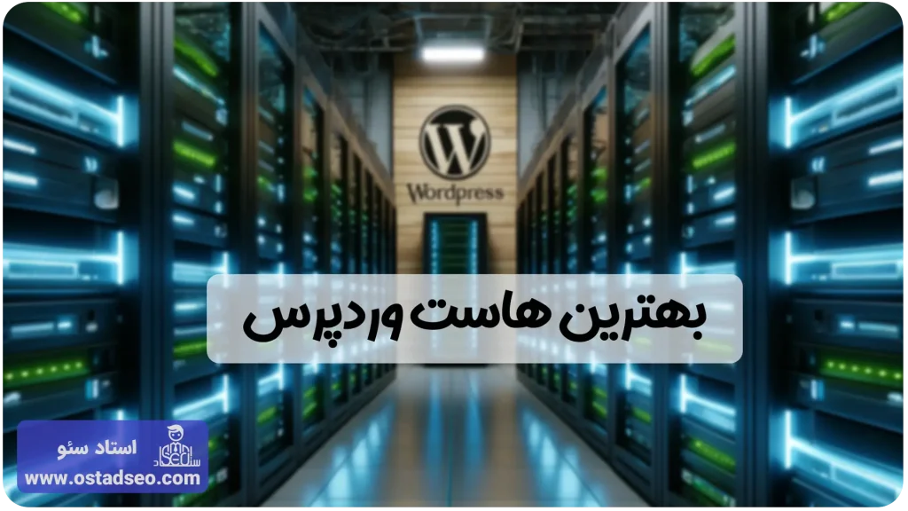 بهترین هاست وردپرس برای سئو