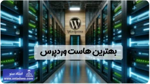 بهترین هاست وردپرس برای سئو