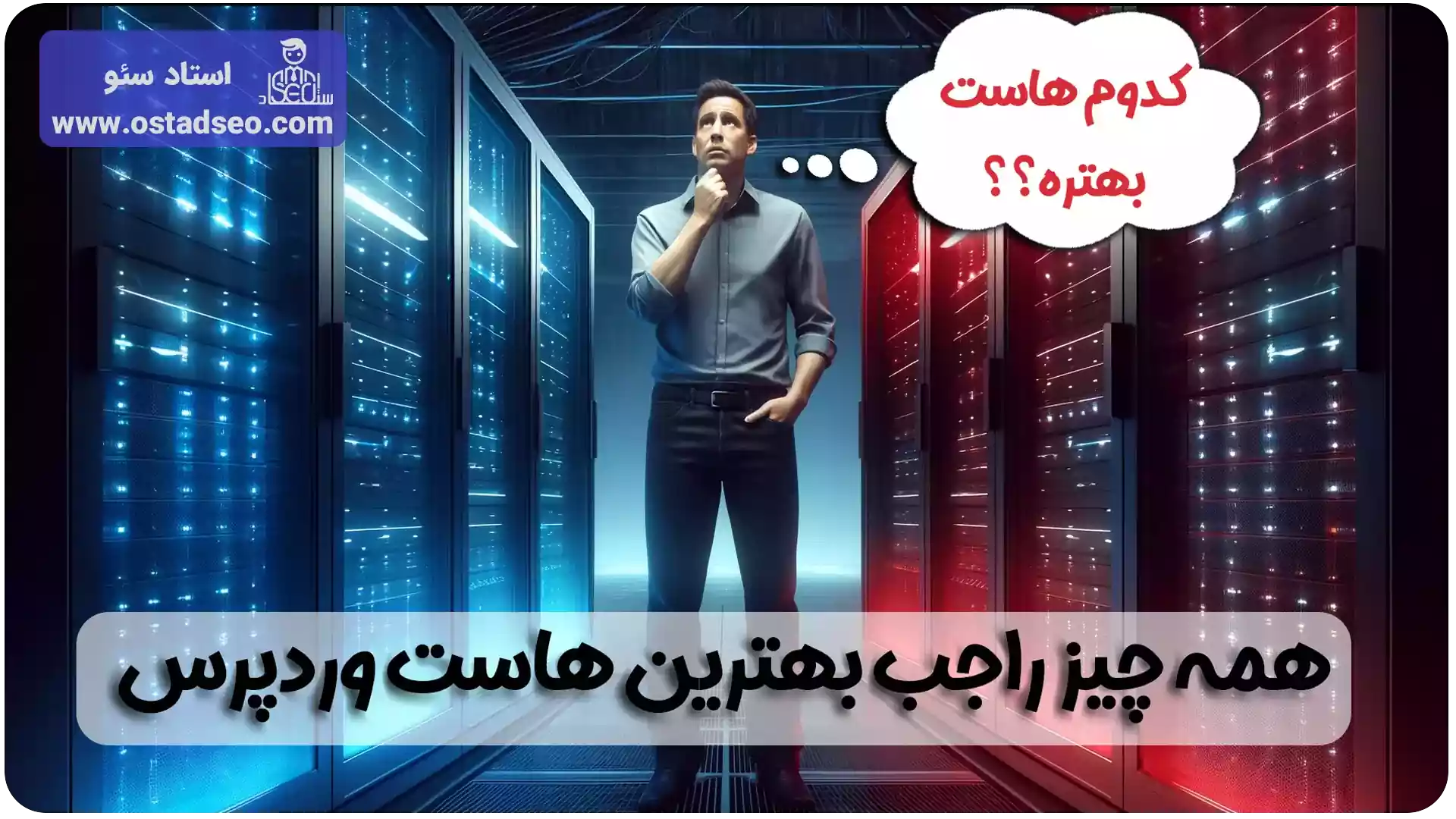 همه چیز راجب بهترین هاست وردپرس