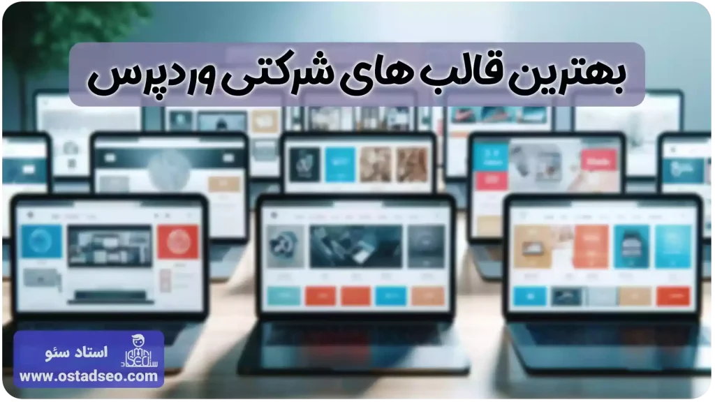 بهترین قالب های شرکتی وردپرس