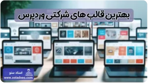 بهترین قالب های شرکتی وردپرس