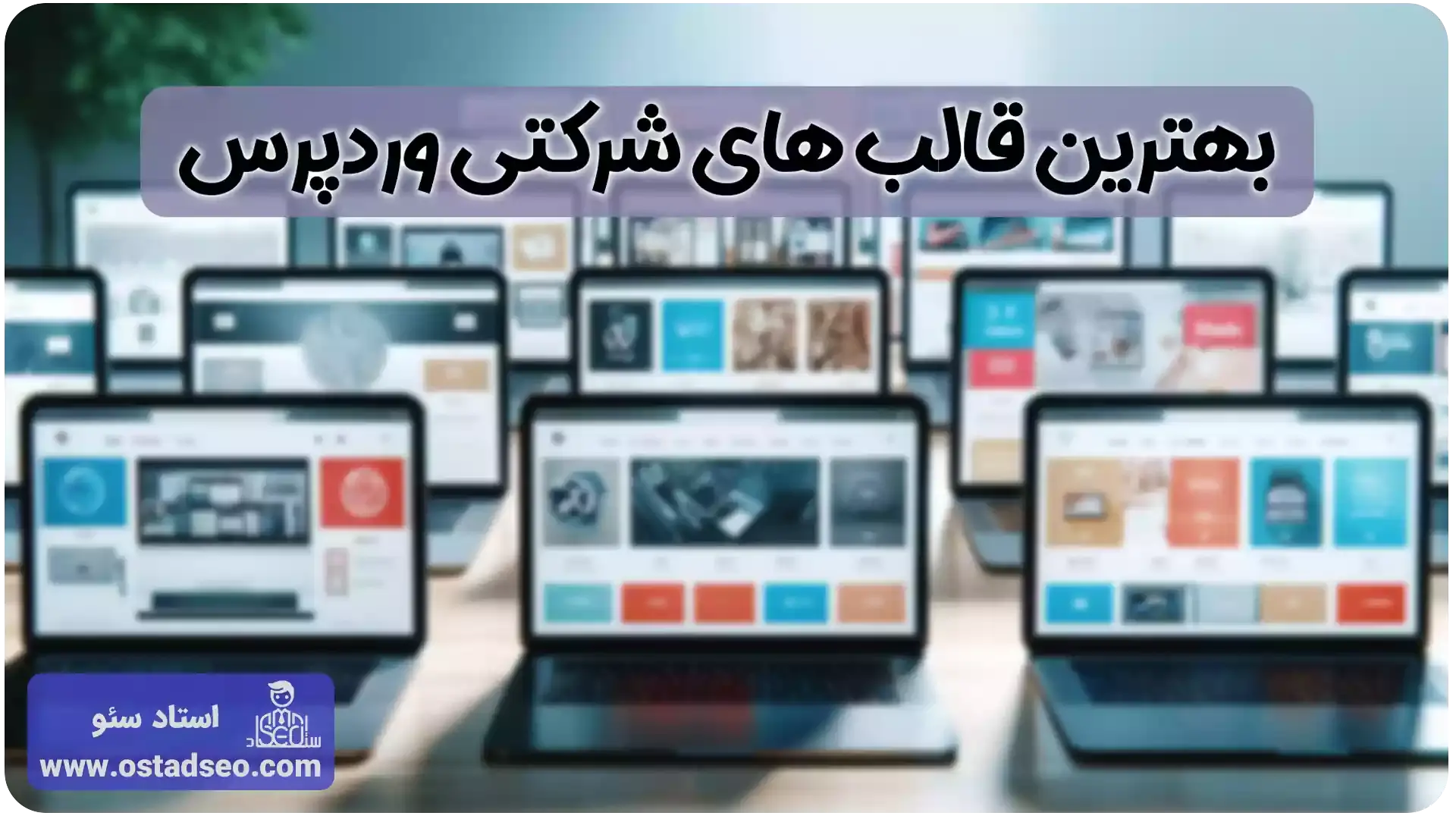 بهترین قالب های شرکتی وردپرس