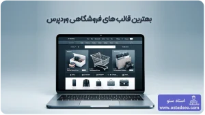 بهترین قالب های فروشگاهی وردپرس