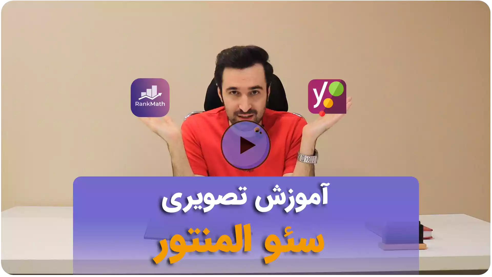 آموزش ویدئویی سئو المنتور