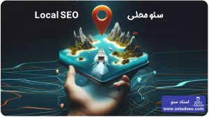 سئو محلی چیست؟ انجام سئو لوکال در وردپرس