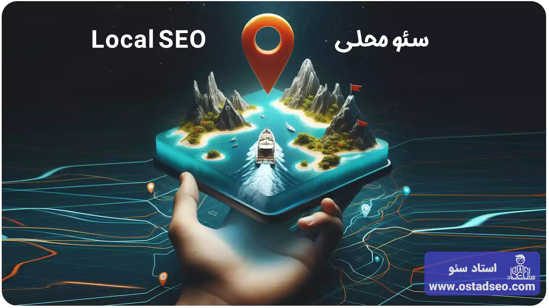 سئو محلی چیست؟ انجام سئو لوکال در وردپرس