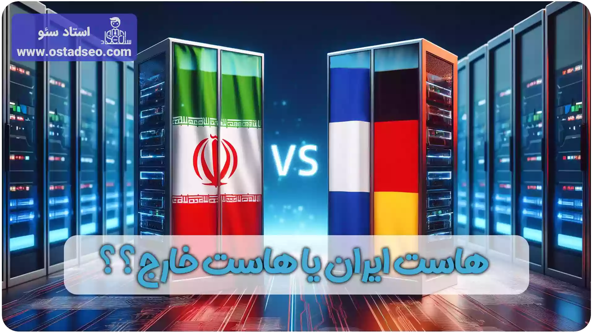 هاست وردپرس ایرانی یا خارجی؟
