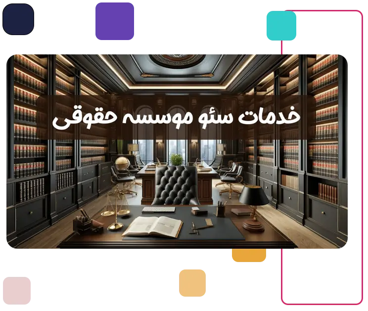 خدمات سئو موسسه حقوقی