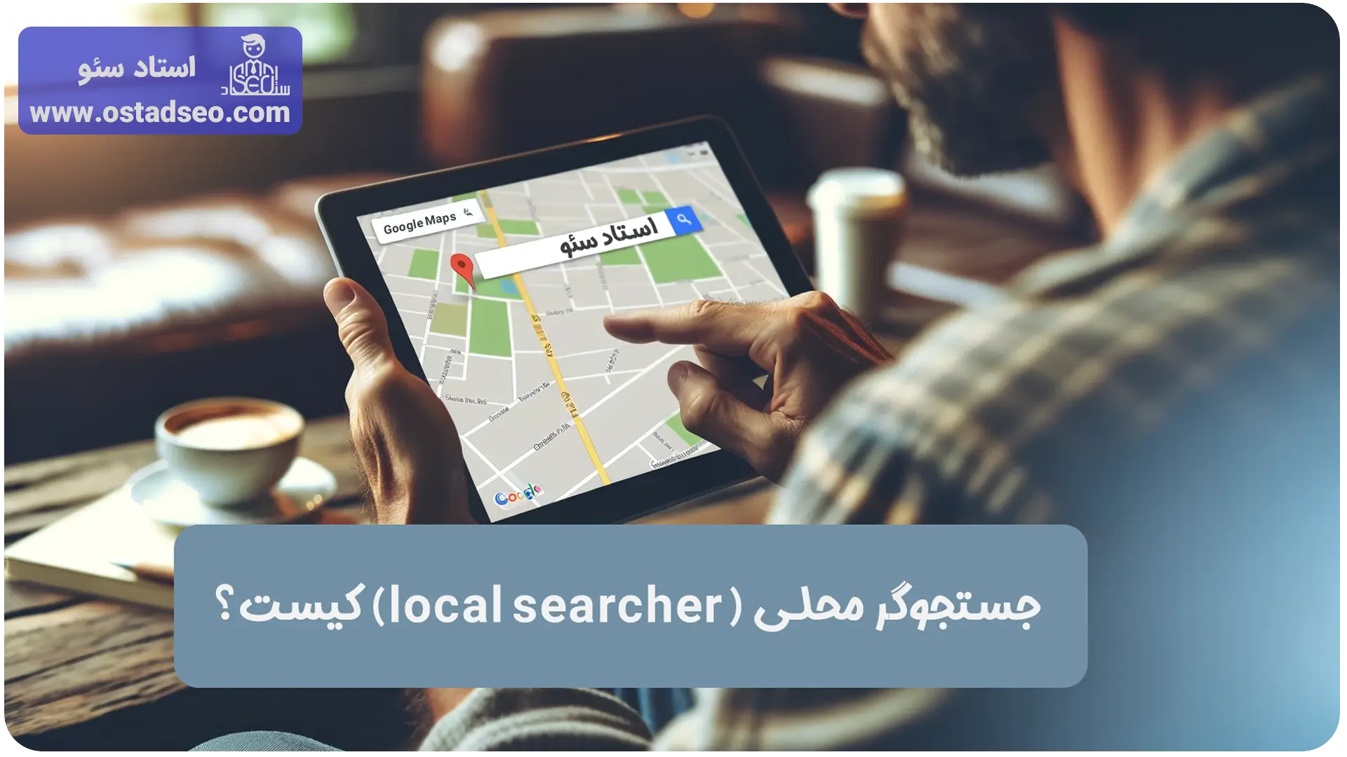 جستجوگر محلی (local searcher) کیست و چطور سرچ می‌کند؟