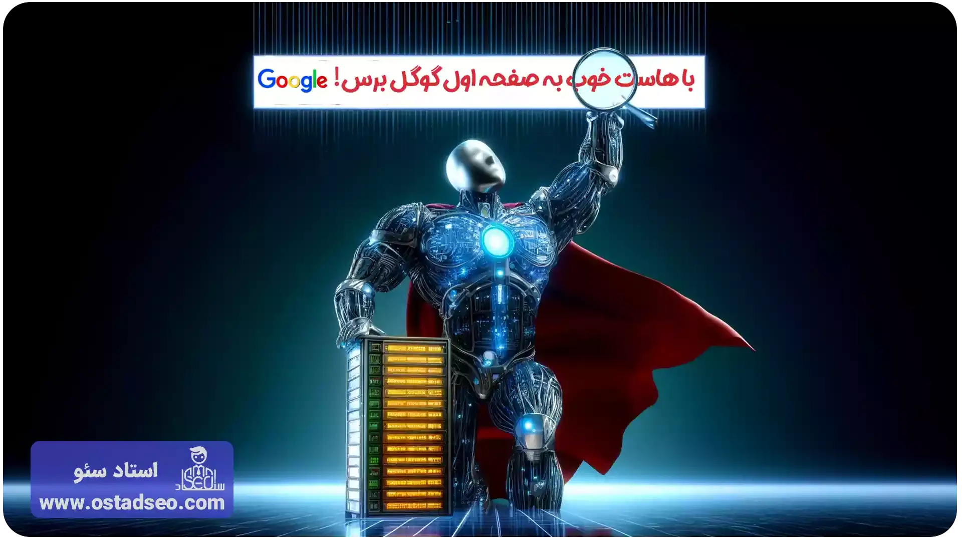 تاثیر هاست مناسب وردپرس روی سئو سایت