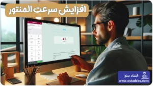 افزایش سرعت المنتور