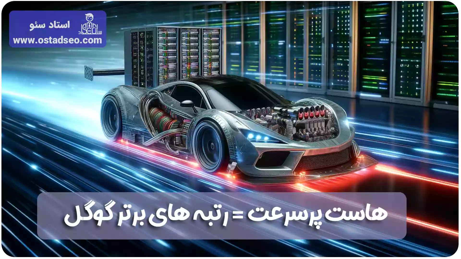 تاثیر سرعت هاست در سئو و انتخاب بهترین هاست وردپرس