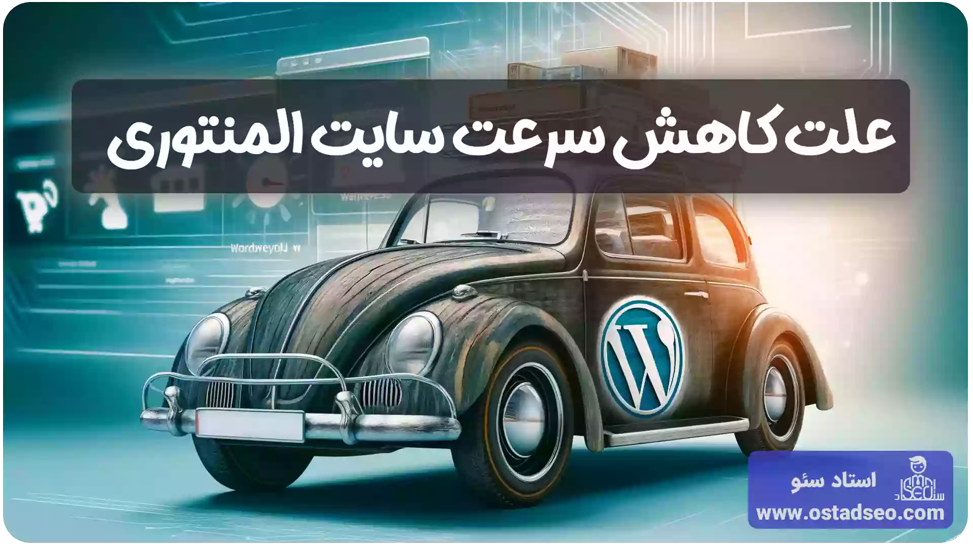 علت کاهش سرعت سایت المنتوری