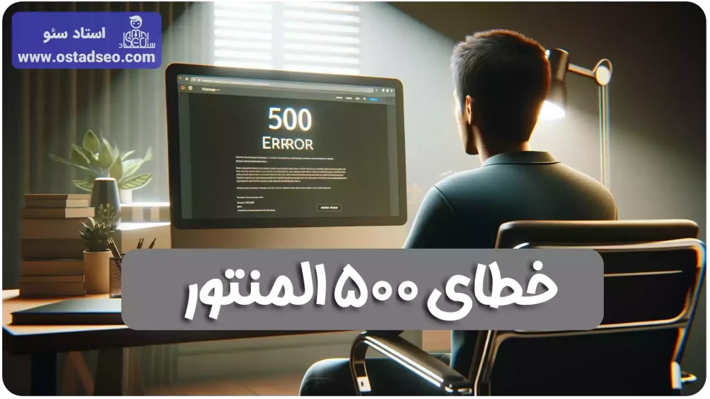 آموزش رفع خطای 500 المنتور