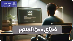 آموزش رفع خطای 500 المنتور