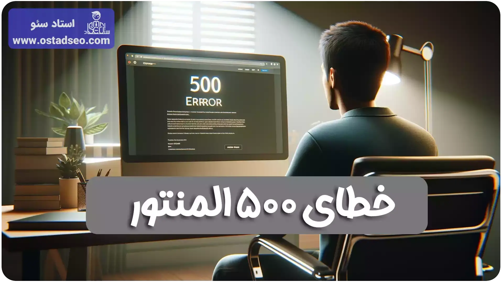 آموزش رفع خطای 500 المنتور