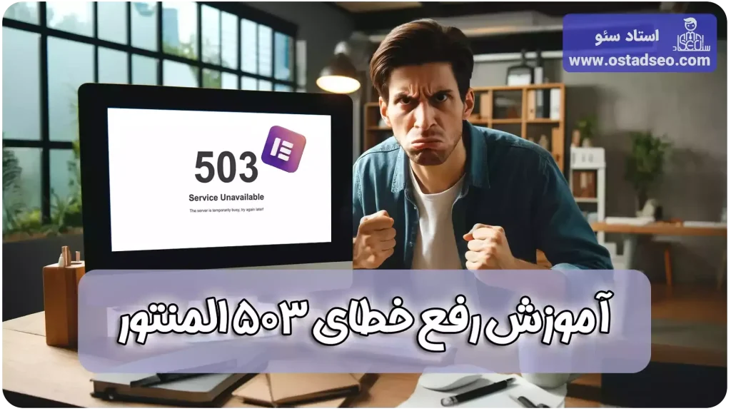 آموزش رفع خطای 503 المنتور