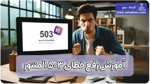 آموزش رفع خطای 503 المنتور