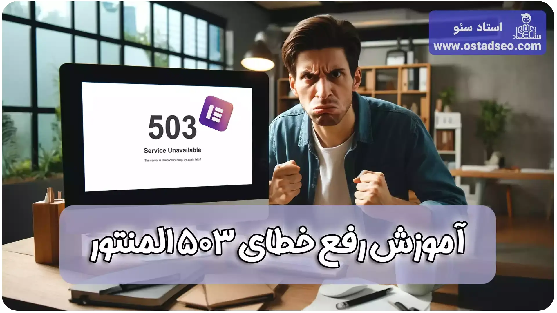 آموزش رفع خطای 503 المنتور