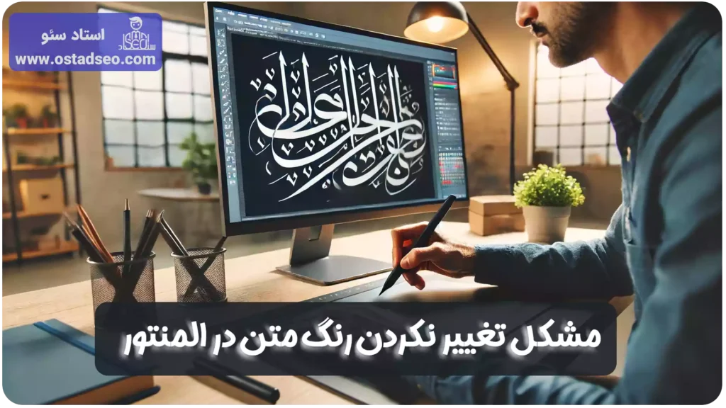 عوض نشدن رنگ متن در المنتور