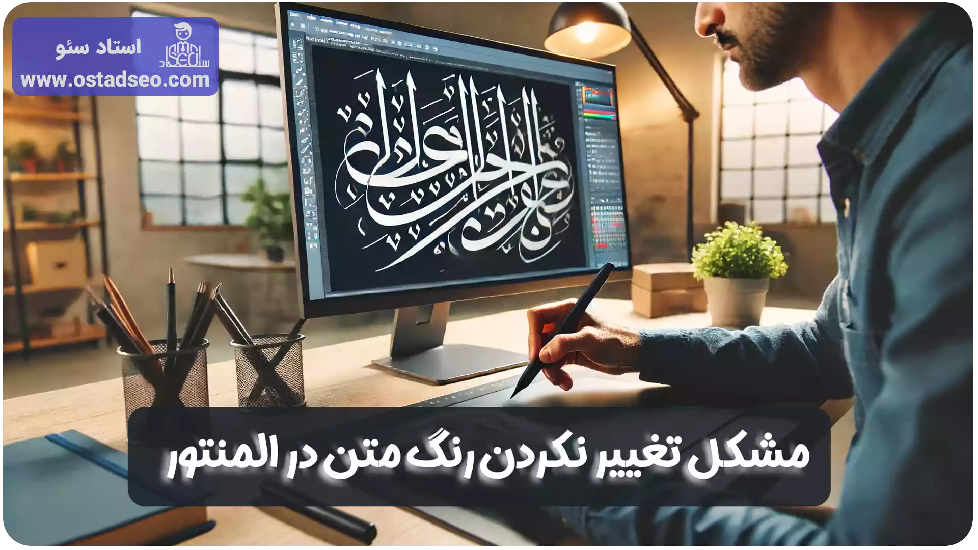 عوض نشدن رنگ متن در المنتور
