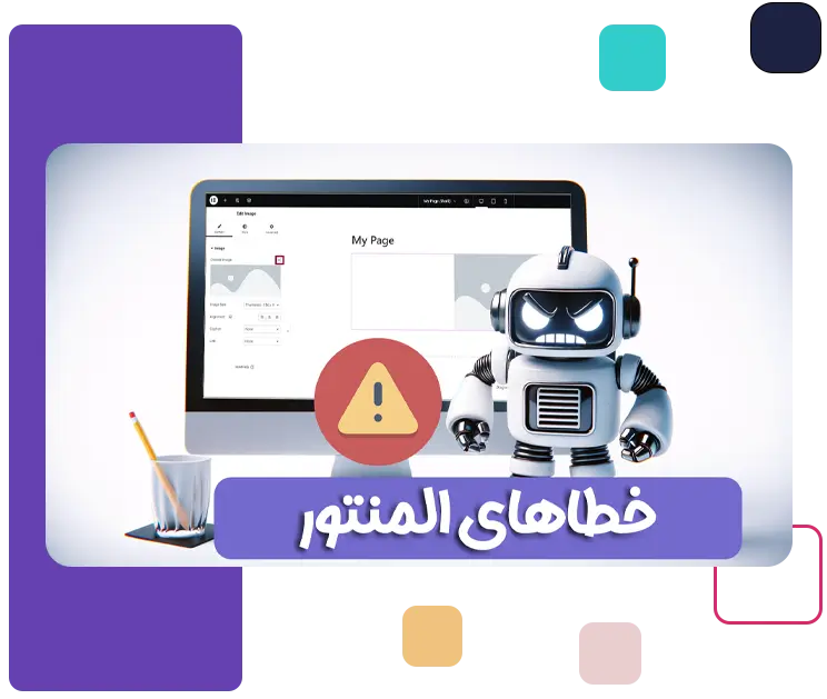آموزش رفع خطاهای رایج المنتور