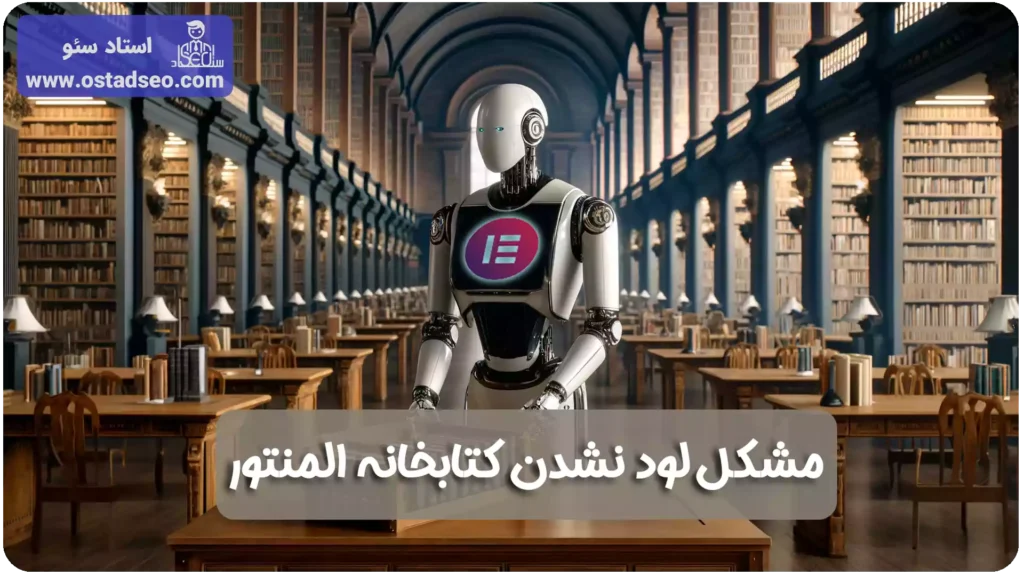 نمایش ندادن کتابخانه المنتور