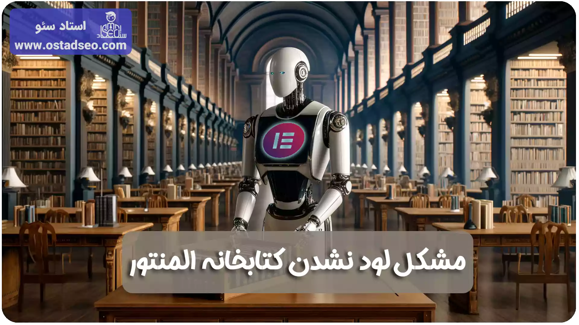 نمایش ندادن کتابخانه المنتور